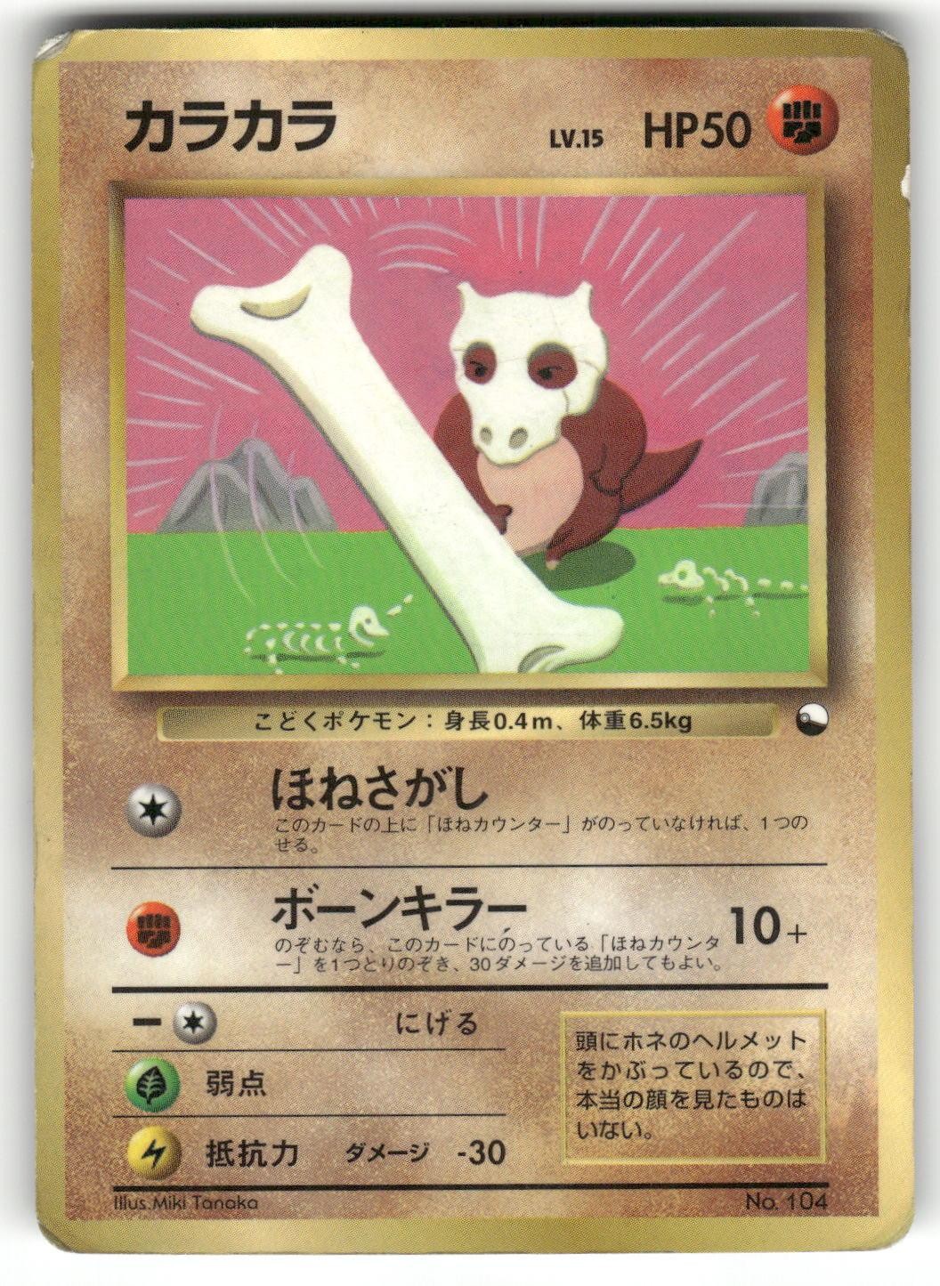 1997 Damaged Pokemon Cubone No. 104 Corocoro Comics Japanese 1997 Damaged Pokemon Cubone No. 104 Corocoro Comics Japanese