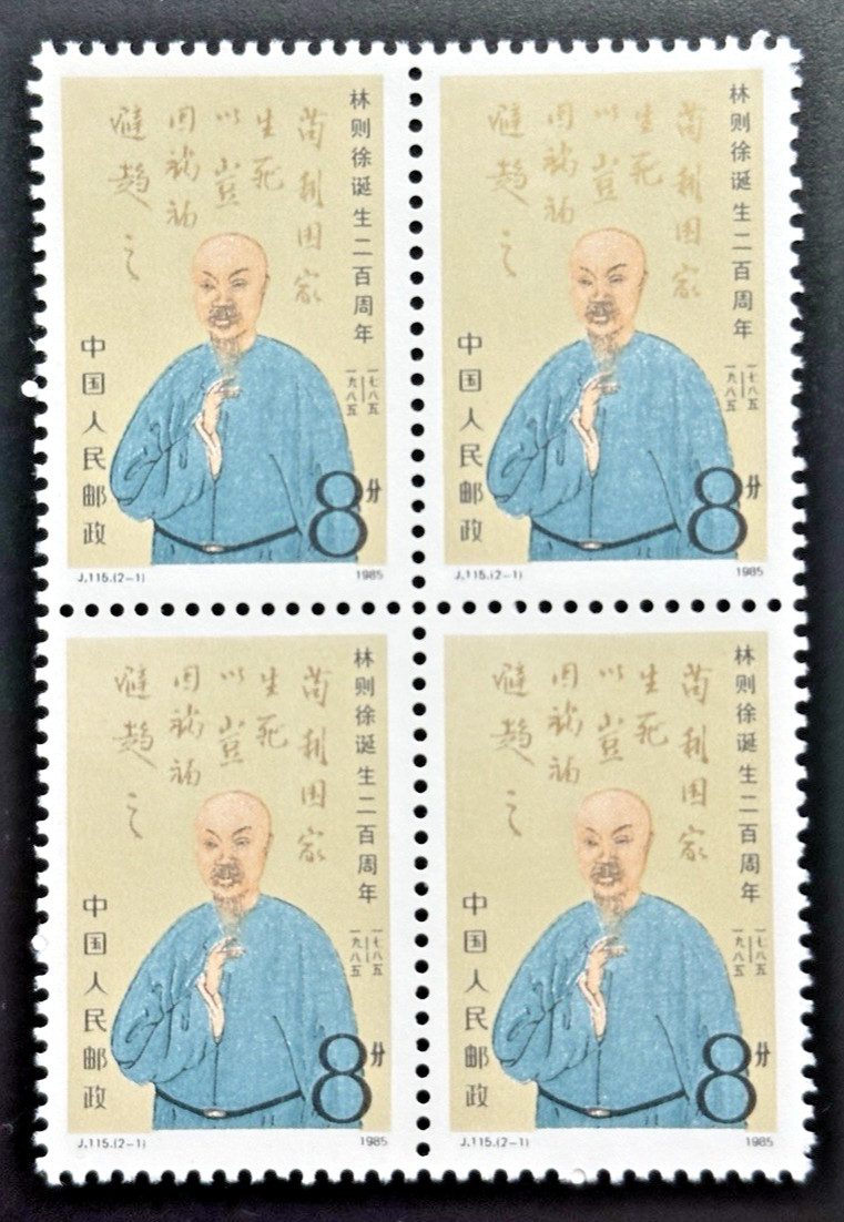 China PRC 1985 J115 Scott 1998 Lin Zexu 8f Mint OG Block of 4 Stamps