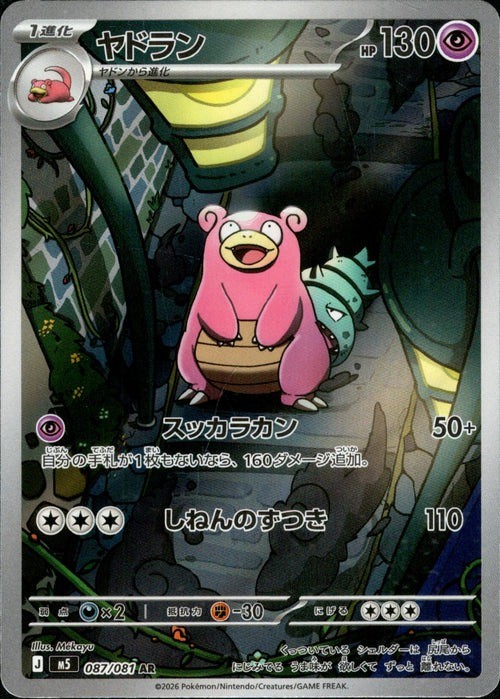 Slowbro AR 087/081 M5 Abyss Eye Pokemon Card Japanese [Near Mint]