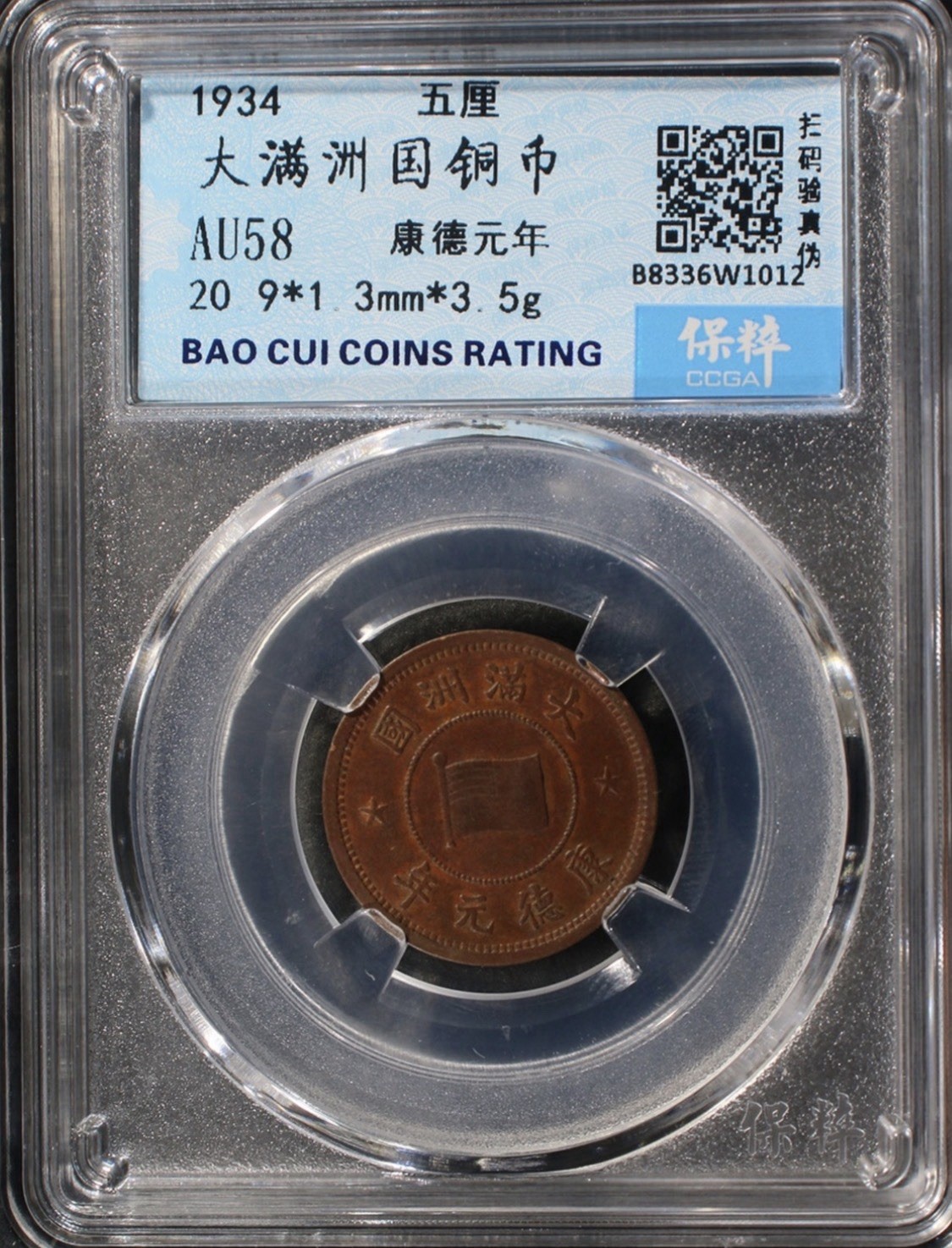 1934 Manchukuo 5 Li Coin Bao Cui Certified Puyi Era China Japan 滿洲國康德元年五釐