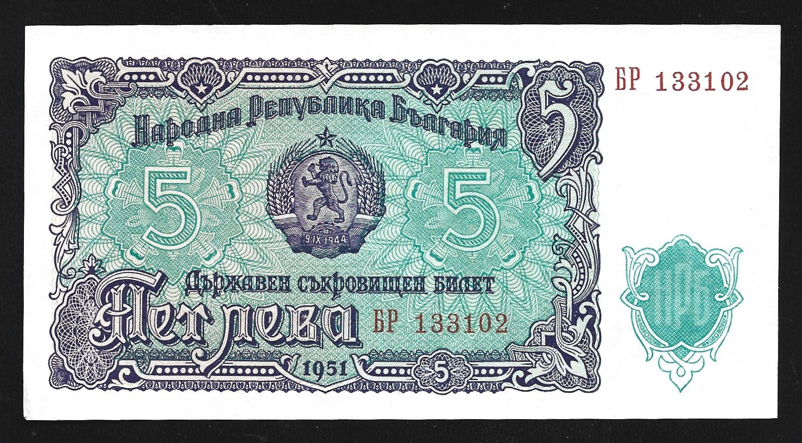 World Paper Money - Bulgaria 5 Leva 1951 @ Crisp AU-UNC World Paper Money - Bulgaria 5 Leva 1951 @ Crisp AU-UNC