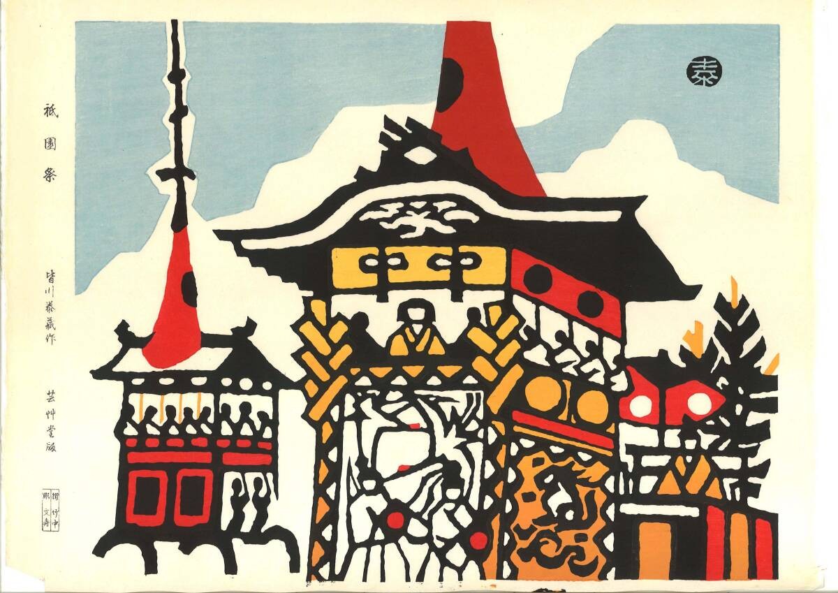 Taizo Minagawa Japanese Woodblock Print \