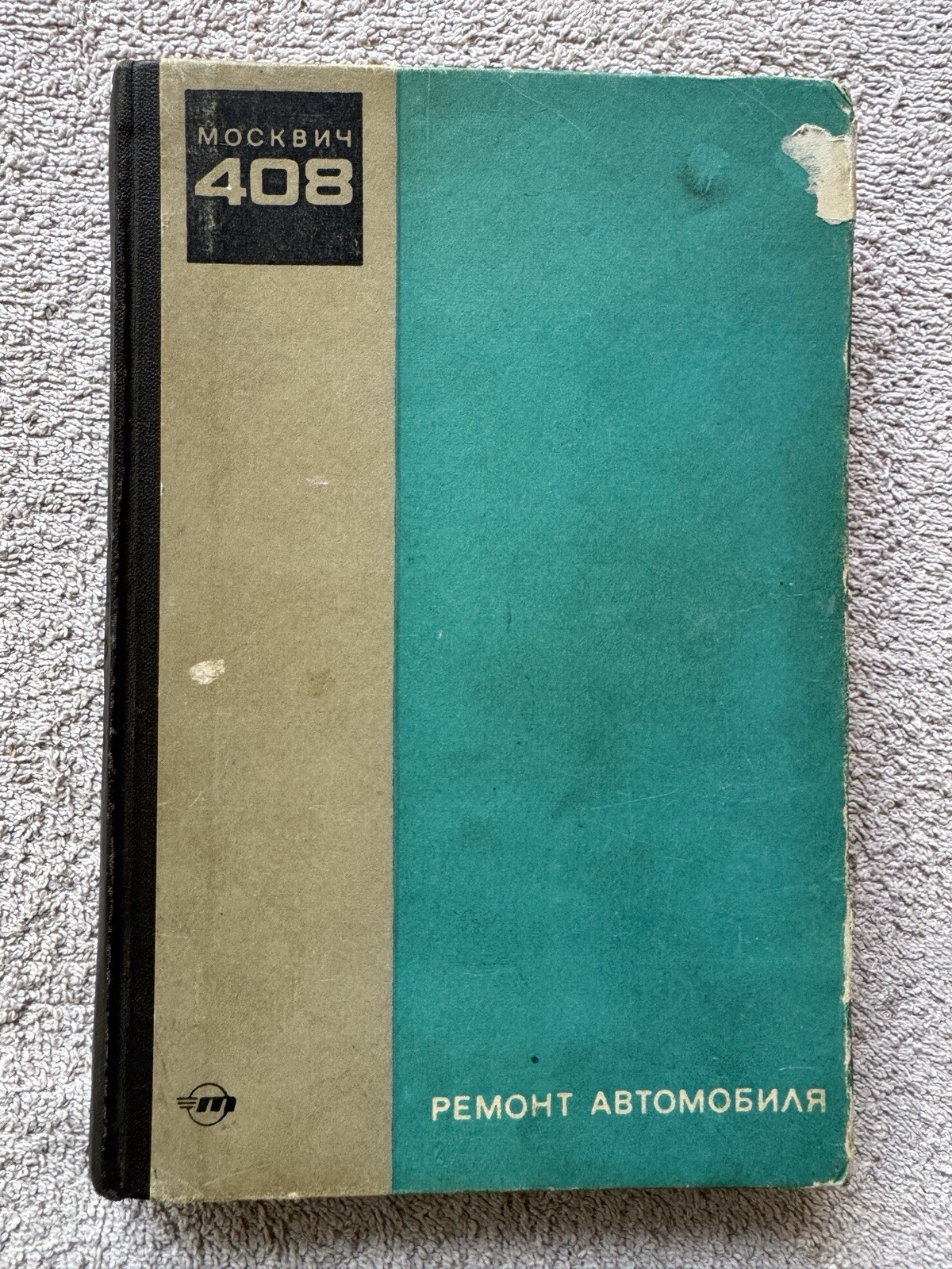 Vintage 1966 Moskvitch 408 Repair Manual USSR Soviet Car Service Book Auto MZMA