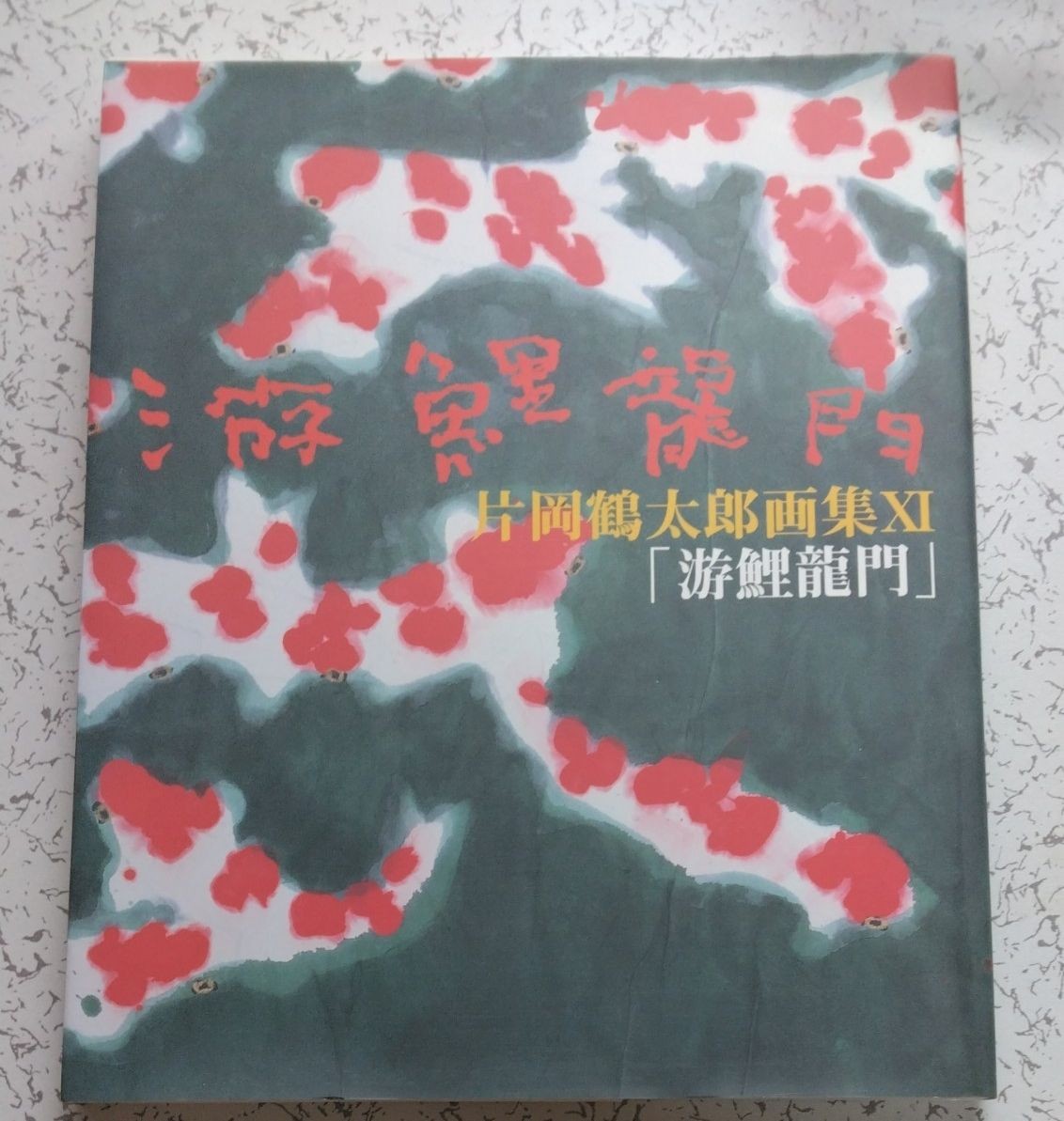 Tsurutaro Kataoka Art Book XI Yugoi Ryumon Autograph