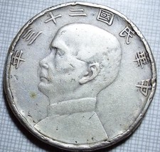 1934 China Sun Yat-sen Junk, Silver Dollar 1 Yuan Silver Coin Republic Year 23 picture