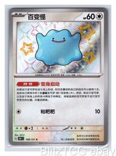 Ditto Baby Shiny  151C 168/151 Collect 151 Pokemon Chinese NM/M picture
