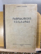 1949 Rare Georgian Orthographic Dictionary - V. Topuria & I. Gigineishvili - 1st picture