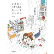 Puuung Illustration Coloring Book Love is Grafolio Couple Love Story picture