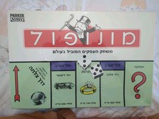 Parker Brothers Hebrew Monopoly 1996 NEW picture