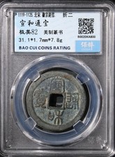 1119–25 Northern Song Xuan He Tong bao Huizong Calligraphy 2Cash Coin 北宋 宣和通寶折二 picture