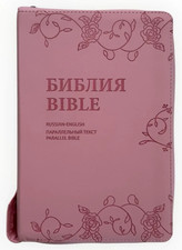 Bible Russian English Parallel NLT БИБЛИЯ РУССКО - АНГЛИЙСКАЯ ПАРАЛЛЕЛЬНАЯ picture