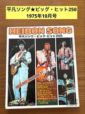 Vintage Heibon Song Hit 250 Oct 1975 Showa 50 Music Lyrics Magazine Japan picture