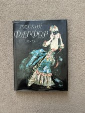 Vintage 1993 Russian Porcelain / Русский Фарфор Hardcover Art Monograph - Moscow picture