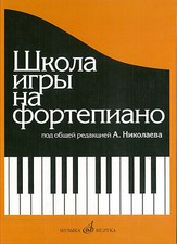 Russian School of Piano Playing Nikolayev Школа Игры на фортепиано Николаев picture