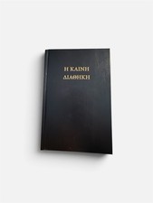 Koine Greek New Testament Η ΚΑΙΝΗ ΔΙΑΘΗΚΗ Textus Receptus NEW 2022 RE-TYPSETTING picture