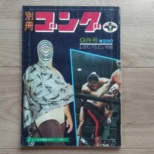 Bessatsu Gong 1971 September Issue Japanese Pro Wrestling Antonio Inoki Mascaras picture