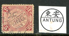 China 1905 Imperial 5¢ Lilac Coiling Dragon ANTUNG  (Taiwan) Sc #127a VFU O279 picture
