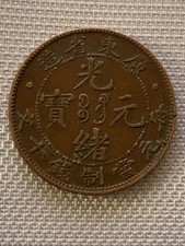 1900-06 China KWANG-TUNG 10 CASH copper coin picture