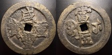 China Qing Dynasty “Xian Feng Zhong Bao” 咸豐重寶 H-22.867 Wuchang Mint 50 Cash Coin picture