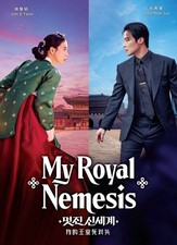 MY ROYAL NEMESIS - COMPLETE KOREAN TV SERIES DVD BOX SET (1-14 EPS) SHIP FROM US picture