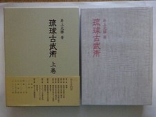 Ryukyu Ancient Martial Arts Vol. 1 Ryukyu Kobujutsu 1983, Motokatsu Inoue picture
