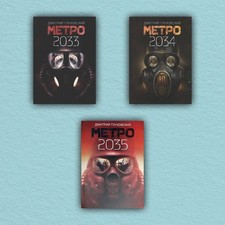 Metro (set of 3 books) Комплект книг: Метро 2033 + Метро 2034 + Метро 2035 picture