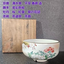 Heian Shunpo Kyo Kiyomizu Ware Matcha Tea Bowl Japanese Tea Ceremony picture