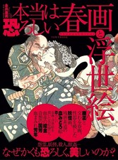 Truly scary shunga and ukiyo-e (Town Mook) book form JP picture
