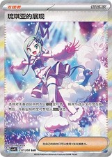 Share Pokémon Card Chinese Exclusive Lisia's Appeal Trainer CSV9C-257/208 SAR picture