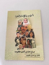 Reflections on the Miraculous Human by Sabah Tahboub Rare Jordanian Arabic Book picture