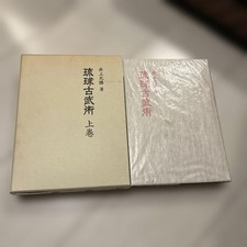 Ryukyu Ancient Martial Arts Vol. 1 Motokatsu Inoue Okinawa Traditioal Karate JPN picture