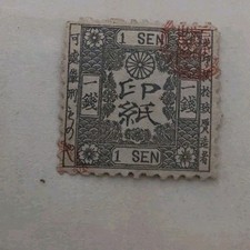 Japan 1874 Rare Revenue Stamp 1 sen Red Ink Cancellation picture