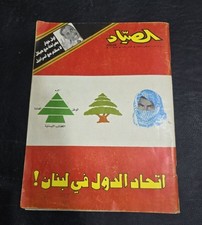 1974 Arabic Lebanese Assayad Magazine #1560 مجلة الصياد picture