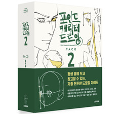 Taco Point Character Drawing 2 Korean Art Anatomy Book English Sub picture