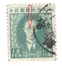 ERROR 1934 MANCHUKUO 18 FEN STAMP #51 PU YI RIGHT SIDE OF EYE FILLED IN picture