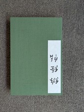 Vintage Japanese Goshuin-cho Stamp Book Kyoto Temple Calligraphy Pilgrimage picture