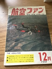The Koku-Fan December 1965 Vol. 14 No. 14 Japanese Aviation Book picture