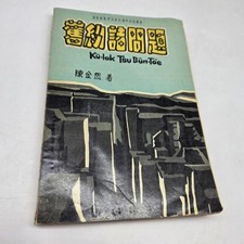 Vtg 1963 Kū-iok Tsu Būn-tôe Taiwanese Hokkien POJ Old Testament Christian picture