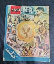 1967 Arabic Magazine Egypt Al Musawar ملحق  مجلة المصور- عيد الشرطة picture