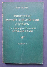 1983 Y.Roerich Tibetan-Russian-English Dictionary Sanskrit Parallel Russian book picture