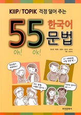 55 Korean Grammar Points for KIIP & TOPIK Exam Preparation Guide Book picture