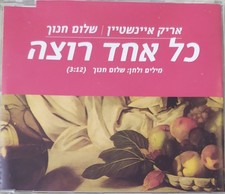 אריק איינשטיין*, שלום חנוך* - כל אחד רוצה - CD, Single, Promo picture