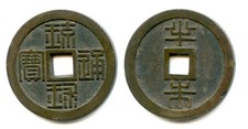 Japan, Ryukyu 1/2 Shu, Large well-made cash coin, 44mm   XR6.29.da picture