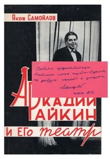 SIGNED / Russian Emigre Book / Ia. Samoilov. Arkady Raikin and His Theater, picture