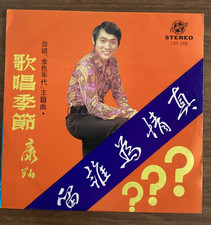 Kang Hong 康弘 金唱片 第二集 LP Taiwan Tai Shen TSR-168 1973 Mandarin Pop Vinyl picture