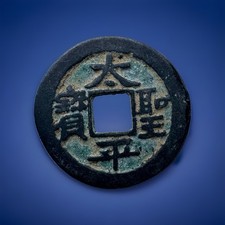 Chinese Cash Coin Taiping Tongbao 太平通宝 Tian Guo 天国 Reverse 25mm 3g picture