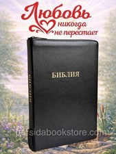 Russian Bible Extra Large Leather imitation Библия Экстра большой формат picture