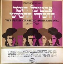 Various, The Fifth Chasidic Song Festival 1973 = פסטיבל הזמר החסי? picture