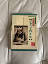 Vintage Simplified Chinese Book   常人春：老北京的風俗  Paperback  1996 picture
