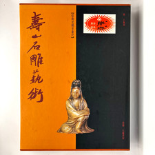 Shoushan Stone Carving Art 壽山石雕藝術 Chen Shi 8 Dragons 1993 1st Ed Slipcase  picture